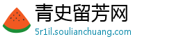 青史留芳网